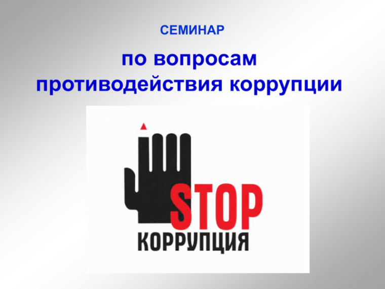 Теория + практика = антикоррупционный методический семинар.